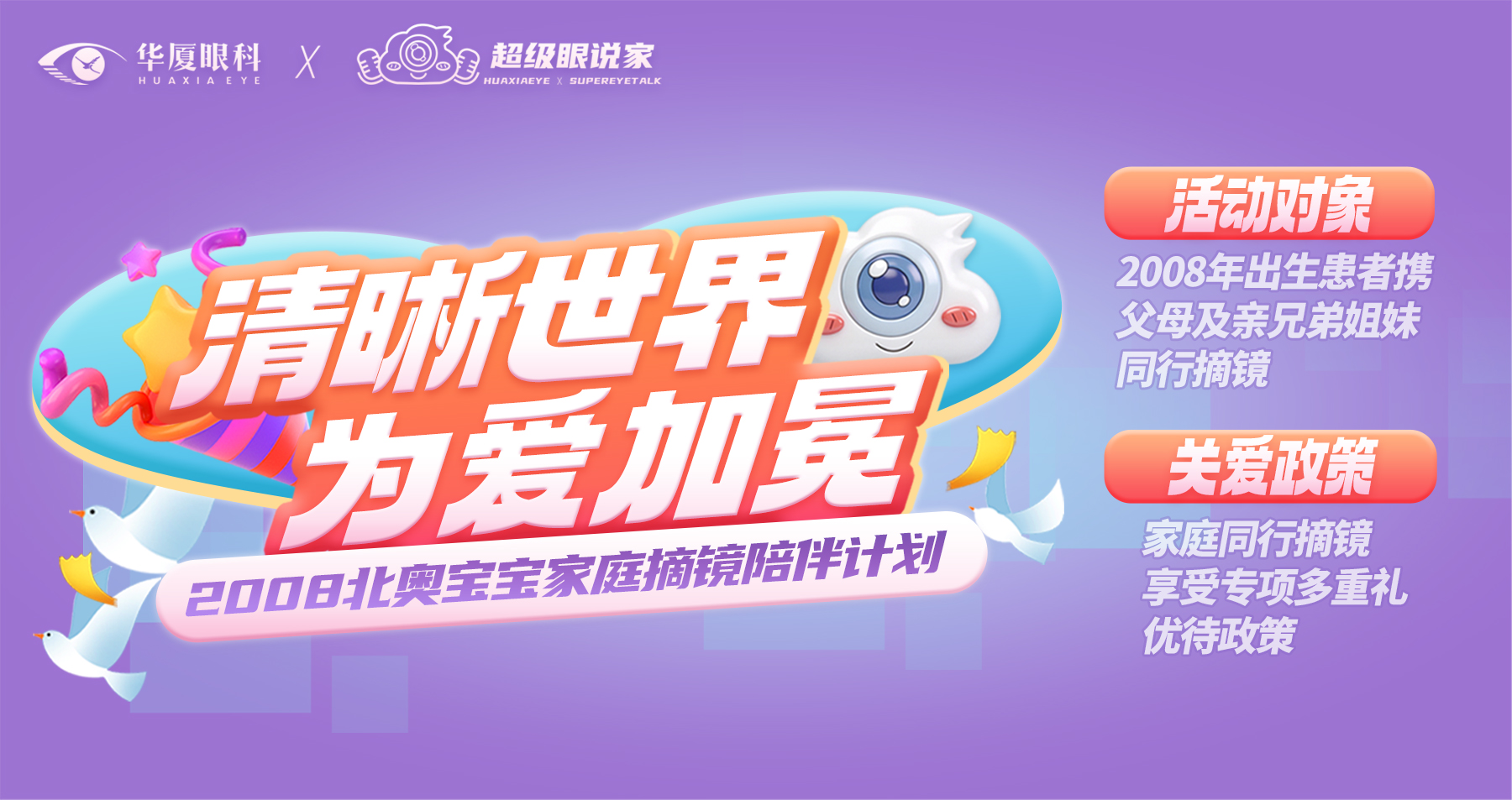 2008 北奥宝宝专属家庭摘镜陪伴计划活动